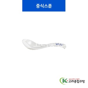 [중청] 중식스푼 (멜라민그릇,멜라민식기,업소용주방그릇) / 고려종합주방