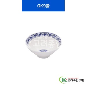 [중청] GK9볼 (멜라민그릇,멜라민식기,업소용주방그릇) / 고려종합주방