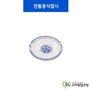 [중청] 전통중식접시 3호, 4호 (멜라민그릇,멜라민식기,업소용주방그릇) / 고려종합주방