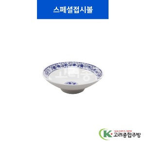 [중청] 스페셜접시볼 중, 대 (멜라민그릇,멜라민식기,업소용주방그릇) / 고려종합주방