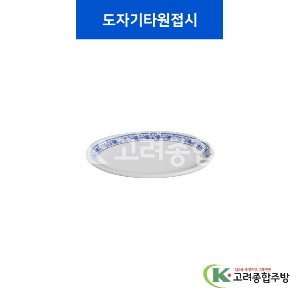 [중청] 도자기타원접시 8, 10 (멜라민그릇,멜라민식기,업소용주방그릇) / 고려종합주방