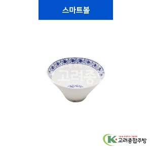 [중청] 스마트볼 8반 (멜라민그릇,멜라민식기,업소용주방그릇) / 고려종합주방