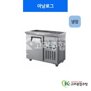 우성냉장고 CWS-090RB(D5) 찬밧드 테이블 냉장고-슬림 / 올냉장 아날로그, 디지털 / 고려종합주방