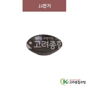 [옹기] JJ찬기  (멜라민그릇,멜라민식기,업소용주방그릇) / 고려종합주방