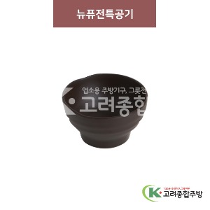 [옹기] 뉴퓨전특공기  (멜라민그릇,멜라민식기,업소용주방그릇) / 고려종합주방