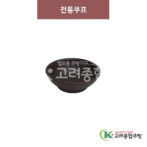 [옹기] 전통4반쿠프 (멜라민그릇,멜라민식기,업소용주방그릇) / 고려종합주방