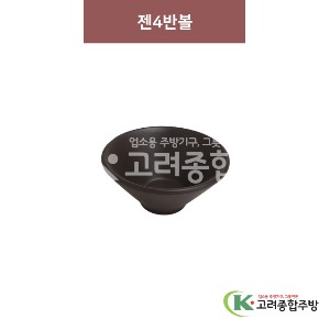 [옹기] 젠4반볼 (멜라민그릇,멜라민식기,업소용주방그릇) / 고려종합주방