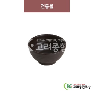 [옹기] 전통볼 5, 6 (멜라민그릇,멜라민식기,업소용주방그릇) / 고려종합주방