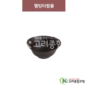 [옹기] 웰빙타원5볼 (멜라민그릇,멜라민식기,업소용주방그릇) / 고려종합주방