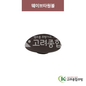 [옹기] 웨이브타원볼 (멜라민그릇,멜라민식기,업소용주방그릇) / 고려종합주방