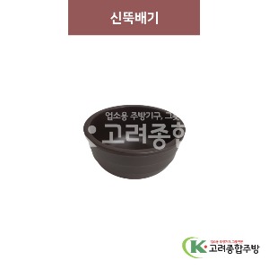 [옹기] 신뚝배기 (멜라민그릇,멜라민식기,업소용주방그릇) / 고려종합주방