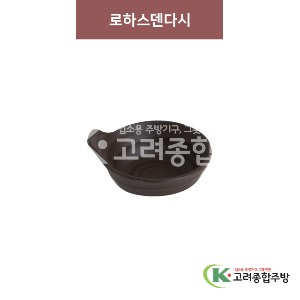[옹기] 로하스덴다시 (멜라민그릇,멜라민식기,업소용주방그릇) / 고려종합주방