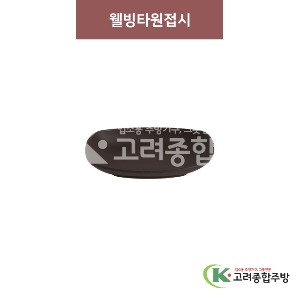 [옹기] 웰빙타원 대 (멜라민그릇,멜라민식기,업소용주방그릇) / 고려종합주방