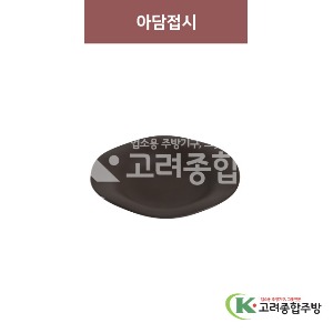 [옹기] 아담접시 2호 (멜라민그릇,멜라민식기,업소용주방그릇) / 고려종합주방