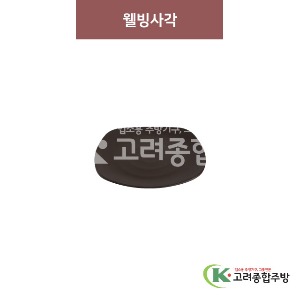 [옹기] 웰빙사각 14 (멜라민그릇,멜라민식기,업소용주방그릇) / 고려종합주방