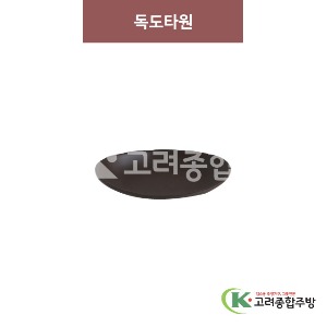 [옹기] 독도타원 소소 (멜라민그릇,멜라민식기,업소용주방그릇) / 고려종합주방