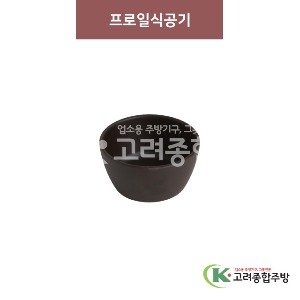 [옹기] 프로일식공기 소소, 소 (멜라민그릇,멜라민식기,업소용주방그릇) / 고려종합주방