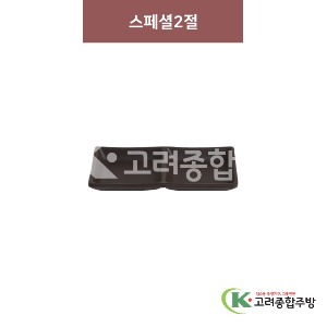 [옹기] 스페셜2절 (멜라민그릇,멜라민식기,업소용주방그릇) / 고려종합주방