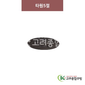 [옹기] 타원5절 (멜라민그릇,멜라민식기,업소용주방그릇) / 고려종합주방