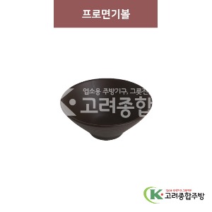 [옹기] 프로면기볼 (멜라민그릇,멜라민식기,업소용주방그릇) / 고려종합주방
