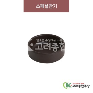 [옹기] 스페셜찬기 5반 (멜라민그릇,멜라민식기,업소용주방그릇) / 고려종합주방