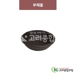 [옹기] 부페볼 소, 중 (멜라민그릇,멜라민식기,업소용주방그릇) / 고려종합주방