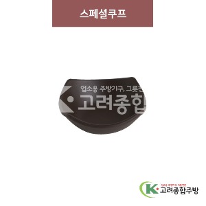 [옹기] 스페셜쿠프 5반 (멜라민그릇,멜라민식기,업소용주방그릇) / 고려종합주방