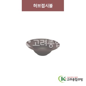 [옹기] 허브접시볼 (멜라민그릇,멜라민식기,업소용주방그릇) / 고려종합주방