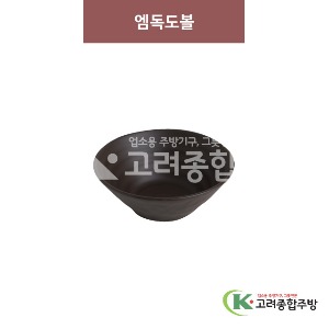 [옹기] 엠독도볼 9 (멜라민그릇,멜라민식기,업소용주방그릇) / 고려종합주방