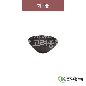 [옹기] 허브볼 (멜라민그릇,멜라민식기,업소용주방그릇) / 고려종합주방