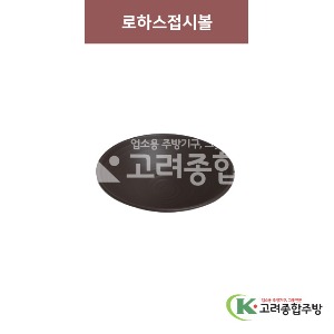 [옹기] 로하스접시볼 17반 (멜라민그릇,멜라민식기,업소용주방그릇) / 고려종합주방