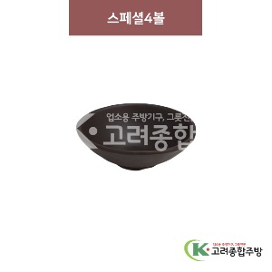 [옹기] 스페셜4볼 (멜라민그릇,멜라민식기,업소용주방그릇) / 고려종합주방