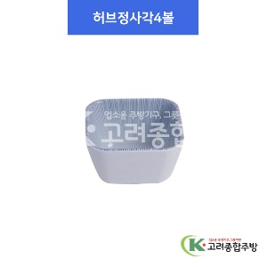 [실크라인] 허브정사각4볼 (멜라민그릇,멜라민식기,업소용주방그릇) / 고려종합주방