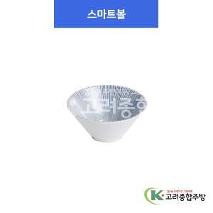 [실크라인] 스마트볼 소 (멜라민그릇,멜라민식기,업소용주방그릇) / 고려종합주방