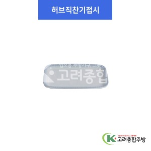 [실크라인] 허브직찬기접시(멜라민그릇,멜라민식기,업소용주방그릇) / 고려종합주방