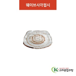 [허리케인] 웨이브 사각접시 12.5 (멜라민그릇,멜라민식기,업소용주방그릇) / 고려종합주방