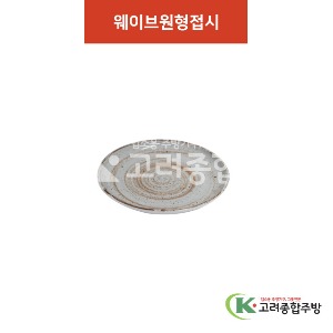 [허리케인] 웨이브 원형접시 11.5경 (멜라민그릇,멜라민식기,업소용주방그릇) / 고려종합주방