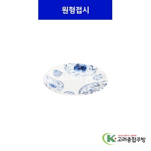 [청룡] 원형접시 9, 10, 12반경 (멜라민그릇,멜라민식기,업소용주방그릇) / 고려종합주방