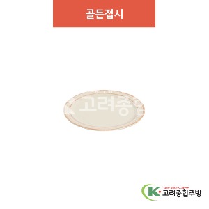 [베니스] 골든접시 12 (멜라민그릇,멜라민식기,업소용주방그릇) / 고려종합주방