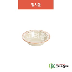 [베니스] 접시볼 7.5 (멜라민그릇,멜라민식기,업소용주방그릇) / 고려종합주방