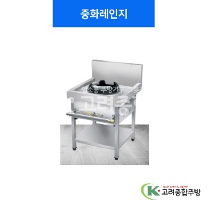 [조양기업] 중화레인지 750, 1500 / 고려종합주방