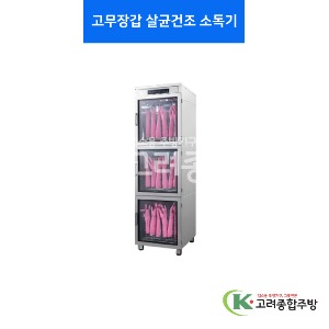 [우성기업] 고무장갑 살균 건조 소독기 54 / 고려종합주방