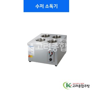 [우성기업] 수저 소독기 4구, 6구 / 고려종합주방
