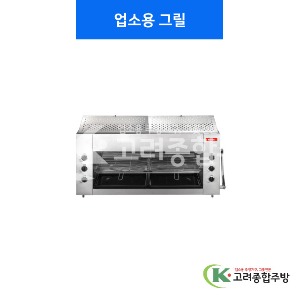 [린나이] 업소용그릴(상화식) RSB-926N  / 고려종합주방