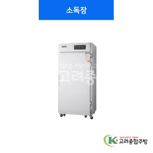 [우성기업] 소독장 스탠430,304 / 고려종합주방