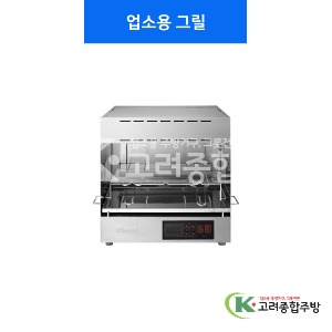 [린나이] 업소용그릴(상화식) RSB-500EL  / 고려종합주방
