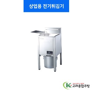 [우성기업] 상업용 전기튀김기 450, 600  / 고려종합주방
