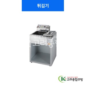 [우성기업] 튀김기 1구, 2구  / 고려종합주방