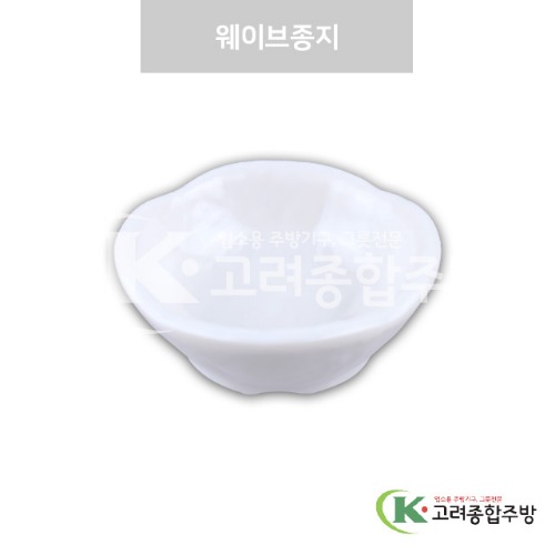 [강화(백)] DS-7577 웨이브종지 (멜라민그릇,멜라민식기,업소용주방그릇) / 고려종합주방