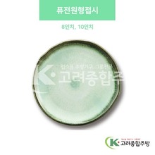 [사파이어] 퓨전원형접시 8인치, 10인치 (멜라민그릇,멜라민식기,업소용주방그릇) / 고려종합주방